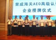 浦林成山取得高含金量国际通关通行证——AEO高级企业认证