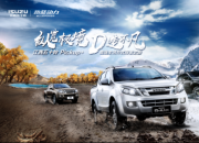 纵览极境 D造不凡，D-MAX X-POWER邀您开启逐星之旅
