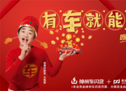 神州车闪贷高能贷款期超长 新房装修还贷无压力
