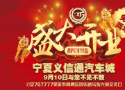 宁夏义信通汽车城即将盛大开业