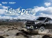 D-MAX X-POWER开启Pickup+生活新方式