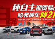 哈弗降价战力大增，博越、CR-V、思域都可“弃”了