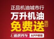 17城福利再起 途虎养车大牌机油买一送一