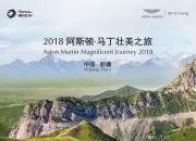 道达尔助力2018阿斯顿·马丁壮美之旅