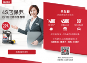 乐车邦天津推299元壳牌机油4S店保养
