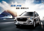 哈弗M6官降2.4万 不是做生意而是交朋友