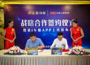 第1车服与中国人保财险秦皇岛市分公司签署战略合作协议