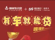 新时代新商机 神州车闪贷助力青年实现创业梦