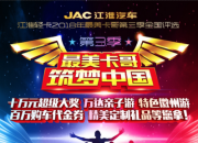再发英雄帖！江淮最美卡哥第三季超百万大礼重磅回归
