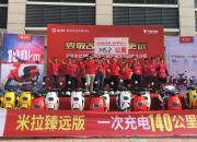 致敬改革 跑得更远--台铃米拉挑战赛总决赛跑出145公里