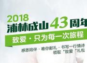 “为梦出发，感恩前行”，浦林成山43周年感恩回馈礼待领取