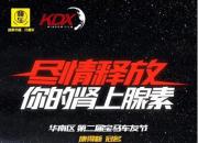 让爱车穿上战衣驰骋天下 康得新冠名第二届华南宝马车友节