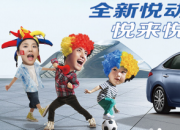 北京现代全新悦动 丰富配置 体验美好出行生活