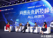 车好多CTO张小沛出席网易未来科技峰会：AI建立二手车行业信任