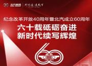 北京汽车赋能北汽集团60年改革创新再出发