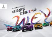 缤纷多彩黄金周 WEY品牌开启豪华座驾私人定制新世代