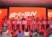 万源站皮卡巡展献礼 猎豹皮卡品质满分诚意满分