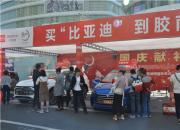 黄岛消费者喜爱中国品牌比亚迪