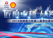 2018壳牌喜力杯考拉爱车技能大赛：安全用车 乐林刹车片更换赛