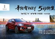 售价15万元起 WEY VV5升级款酷燃上市