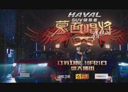 神车搞事情？哈弗H6助攻《蒙面唱将猜猜猜》