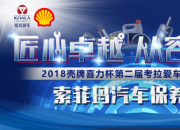 2018壳牌喜力杯考拉爱车技能大赛：清新出行 索菲玛汽车保养赛