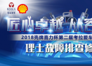 2018壳牌喜力杯考拉爱车技能大赛：用车无忧 理士故障排查修复赛