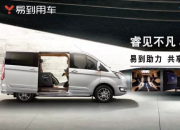 福特途睿欧再度携手易到 颠覆传统模式布局未来