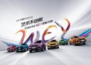 携手新锐艺术家，WEY品牌“Colorful WEY色彩大赏”