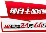 哈弗M6官降2.4万 紧凑型SUV典范值得买