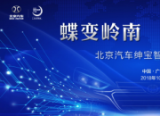 蝶变岭南 智享高端——绅宝智道正式下线，北京汽车2.0时代 再添力作