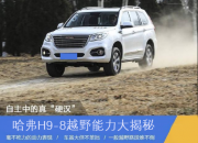 国产车中真“硬汉” 哈弗H9越野能力大揭秘