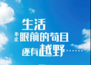 哈弗H9：生活不止眼前的苟且，还有越野