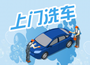上门洗车已经入共享时代，迎合时代才能良性发展