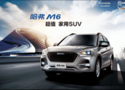 人生巅峰座驾 6.6万元哈弗M6
