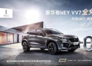 消费不降级购车“0”距离——购WEYVV7享0元购置税礼遇
