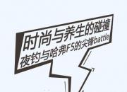 时尚与养生的碰撞，夜钓与哈弗F5的尖峰battle