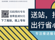 专业接送站品牌——伙力专车，强势登陆高铁广告