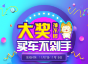 妙优车推出“11月幸运日” 豪礼抽奖玩转双11