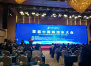 重磅亮相首届中国商用车大会 福田汽车斩获2018年度城市物流车型等多项大奖