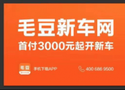 毛豆新车更换slogan 启动新一轮广告投放