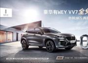 一笔“购”销，WEY VV7进行“火力升级”