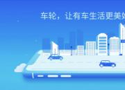 车轮：持续创新产品、完善服务 让有车生活更美好