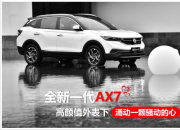 全新一代AX7，高颜值外表下涌动一颗骚动的心