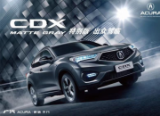 广汽Acura CDX MATTE GRAY特别版为你定制专属豪华标签