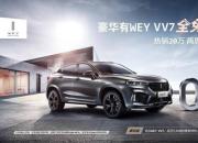 感恩WEY你，VV7“全免购置税” 暖心来袭