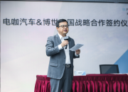 电咖与博世强强联合共筑供应链体系 打造高品质天际ME7