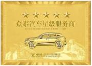 服务是高销量的依托 众泰提创五星级品质