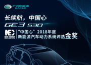 荣誉加身后又添“金” 广汽新能源GE3 530天生自带获奖特质