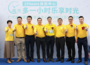 乐享“新”动空间 广汽新能源广州信行25hours体验中心首秀